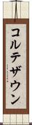 コルテザウン Scroll