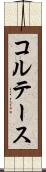 コルテース Scroll
