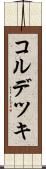 コルデツキ Scroll