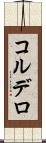 コルデロ Scroll