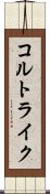 コルトライク Scroll