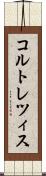 コルトレツィス Scroll