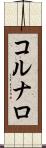 コルナロ Scroll