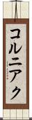 コルニアク Scroll
