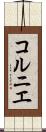 コルニエ Scroll