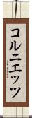 コルニエッツ Scroll