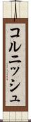 コルニッシュ Scroll