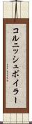 コルニッシュボイラー Scroll