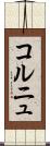 コルニュ Scroll