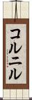 コルニル Scroll