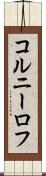 コルニーロフ Scroll