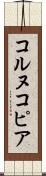 コルヌコピア Scroll