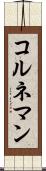 コルネマン Scroll