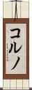 コルノ Scroll