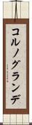 コルノグランデ Scroll