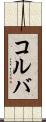 コルバ Scroll