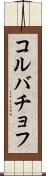 コルバチョフ Scroll