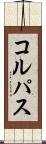 コルパス Scroll