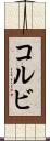Kolbi Scroll