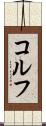コルフ Scroll