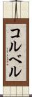 コルベル Scroll