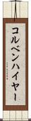 コルベンハイヤー Scroll