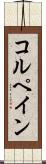 コルペイン Scroll