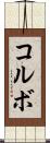 コルボ Scroll