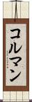コルマン Scroll