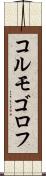 コルモゴロフ Scroll