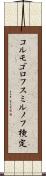 コルモゴロフ・スミルノフ検定 Scroll