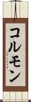 コルモン Scroll