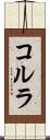 コルラ Scroll