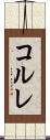 コルレ Scroll
