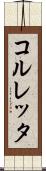 コルレッタ Scroll