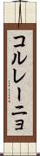 コル・レーニョ Scroll