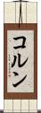 コルン Scroll