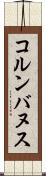 コルンバヌス Scroll