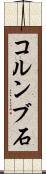 コルンブ石 Scroll