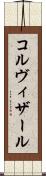 コルヴィザール Scroll
