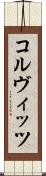 コルヴィッツ Scroll