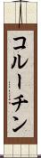 コルーチン Scroll
