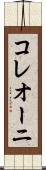 コレオーニ Scroll