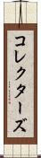 コレクターズ Scroll