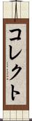 コレクト Scroll