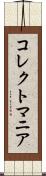 コレクトマニア Scroll