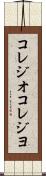 コレジオ Scroll