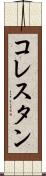 コレスタン Scroll