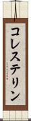 コレステリン Scroll
