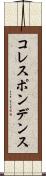 コレスポンデンス Scroll